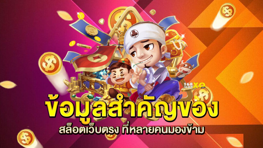 ข้อมูลสำคัญของ-สล็อตเว็บตรง-ที่หลายคนมองข้าม