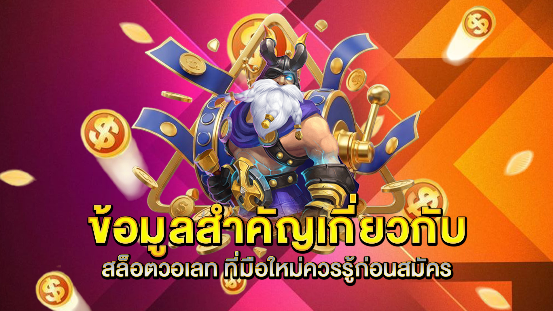 ข้อมูลสำคัญเกี่ยวกับ-สล็อตวอเลท-ที่มือใหม่ควรรู้ก่อนสมัคร