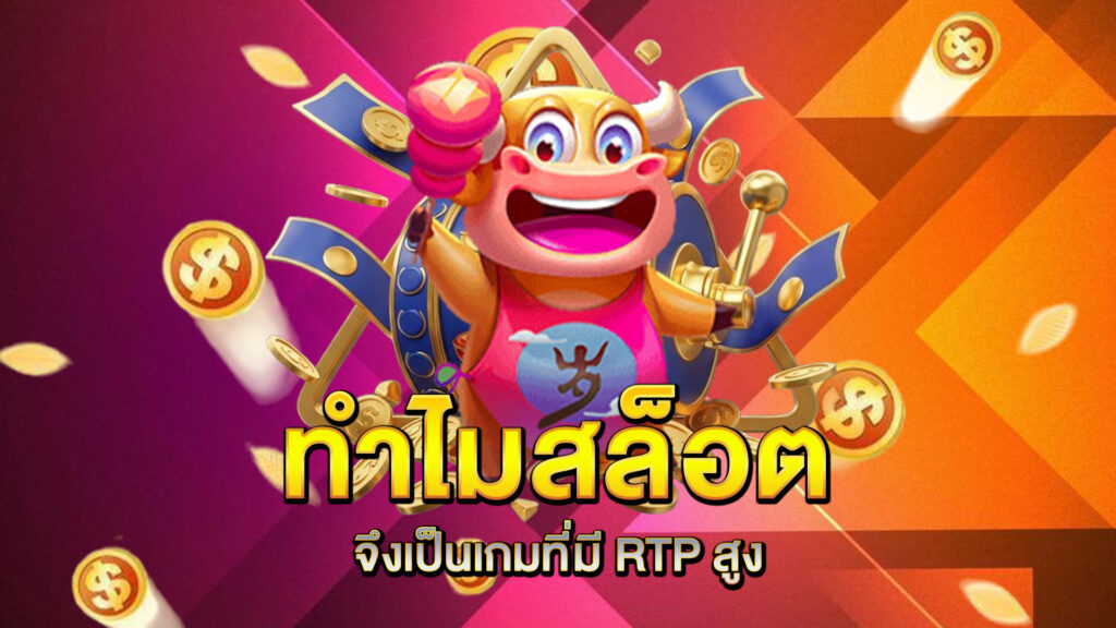 ทำไมสล็อตจึงเป็นเกมที่มี-RTP-สูง