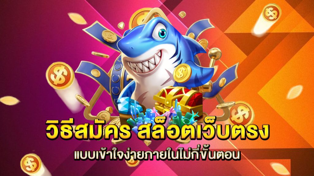 วิธีสมัคร-สล็อตเว็บตรง