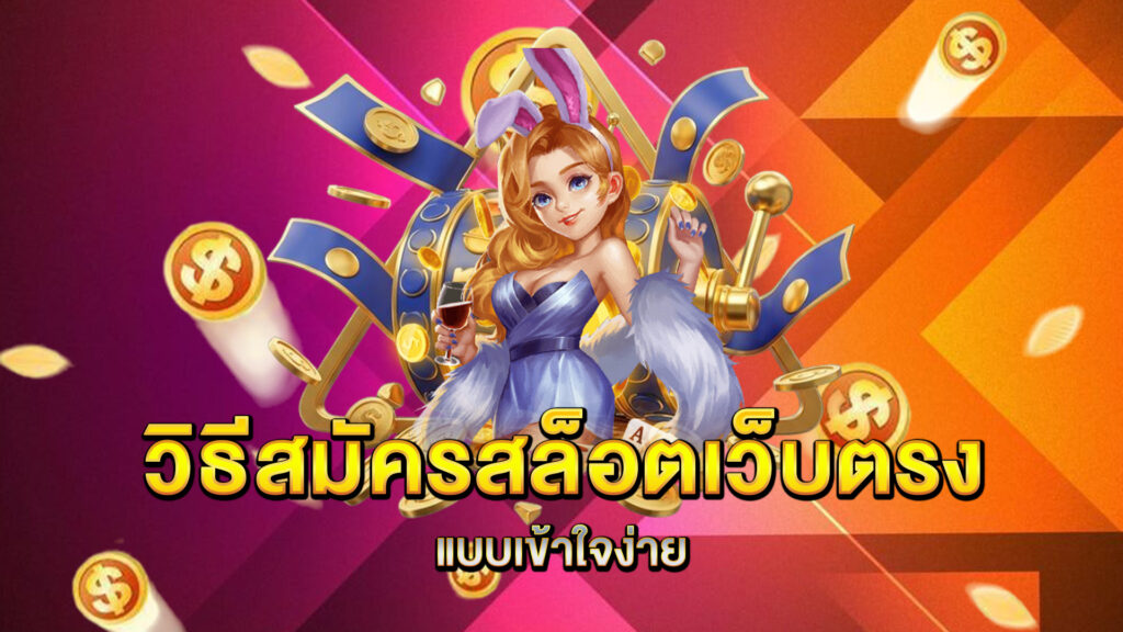 วิธีสมัครสล็อตเว็บตรงแบบเข้าใจง่าย