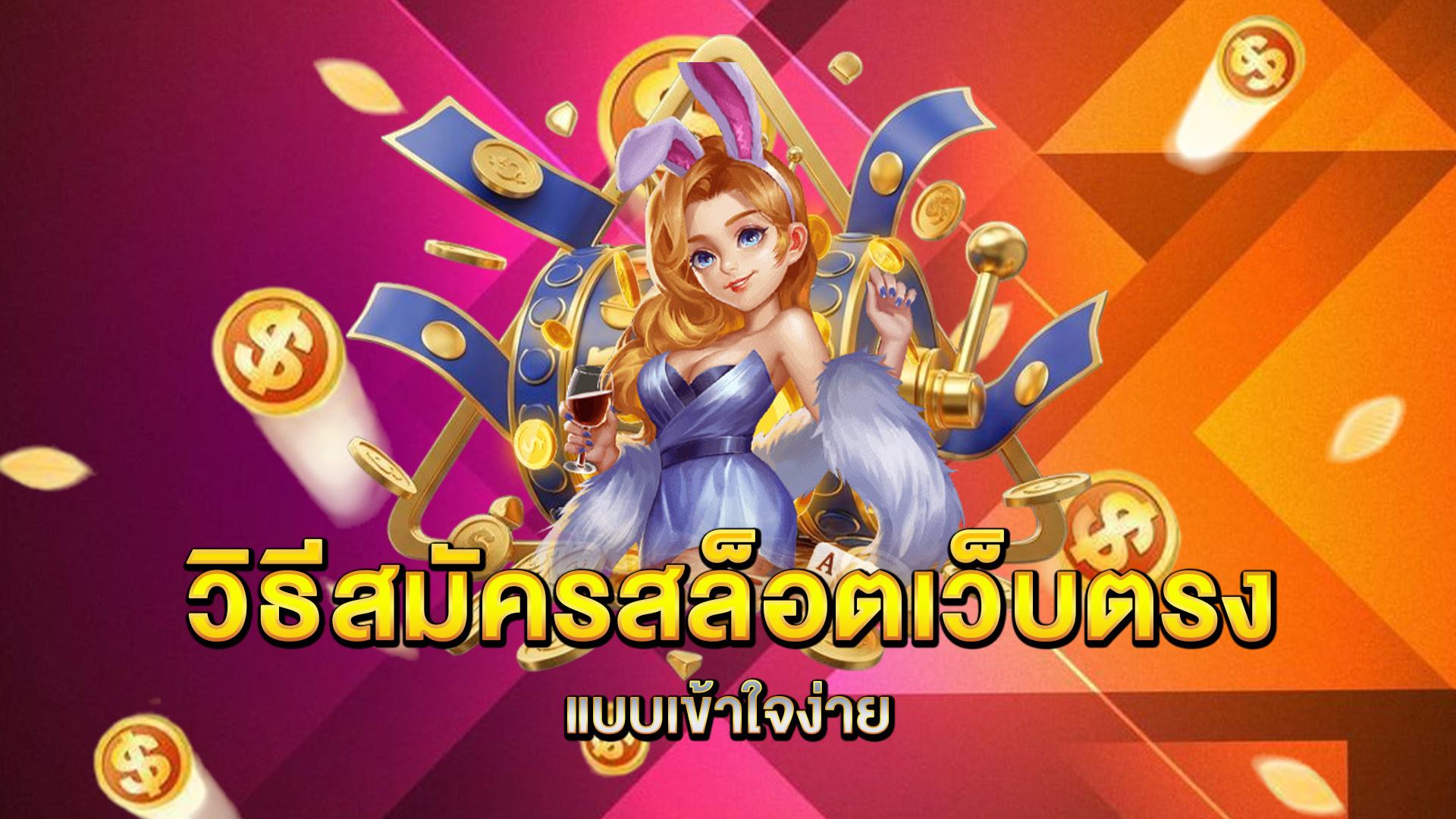 วิธีสมัครสล็อตเว็บตรงแบบเข้าใจง่าย