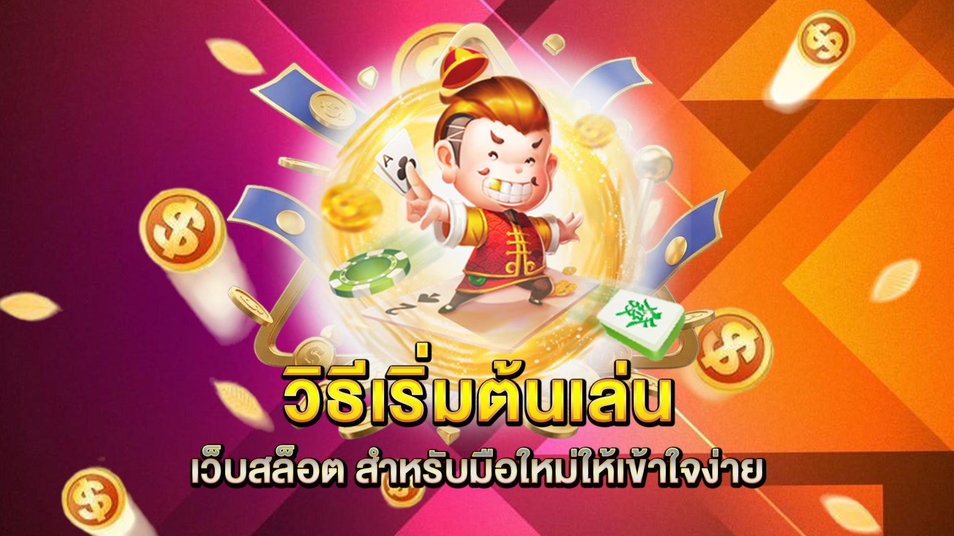 วิธีเริ่มต้นเล่น-เว็บสล็อต-สำหรับมือใหม่ให้เข้าใจง่าย