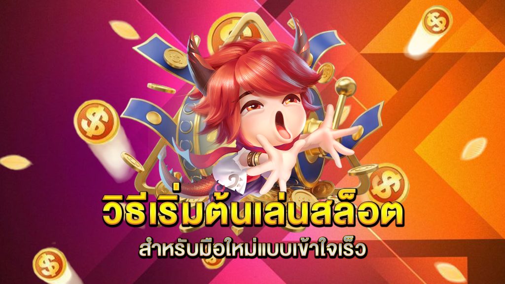 วิธีเริ่มต้นเล่นสล็อตสำหรับมือใหม่แบบเข้าใจเร็ว