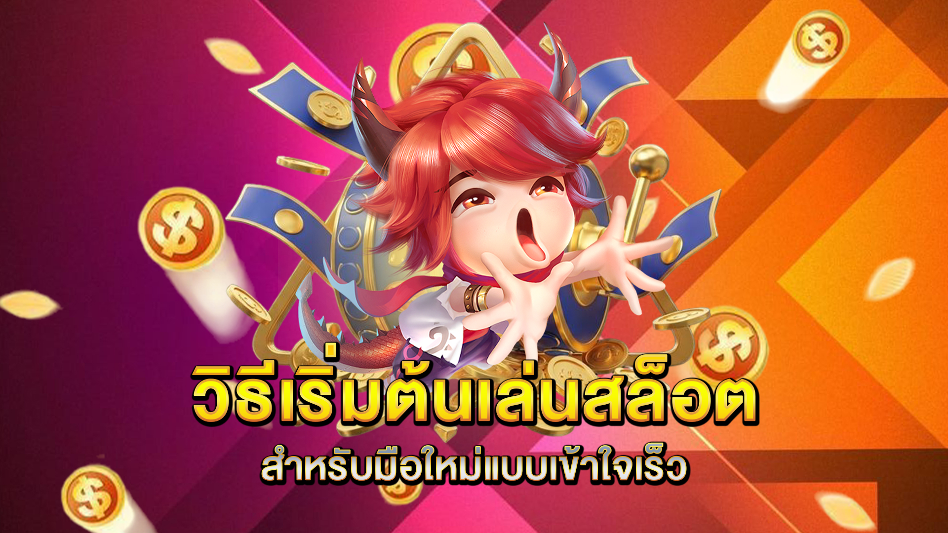 วิธีเริ่มต้นเล่นสล็อตสำหรับมือใหม่แบบเข้าใจเร็ว