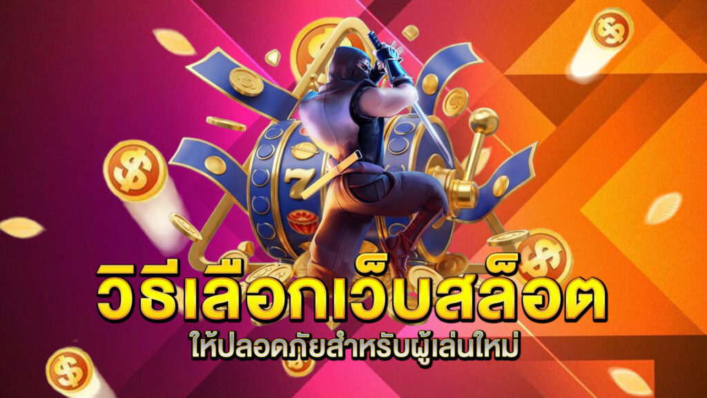 วิธีเลือกเว็บสล็อตให้ปลอดภัยสำหรับผู้เล่นใหม่