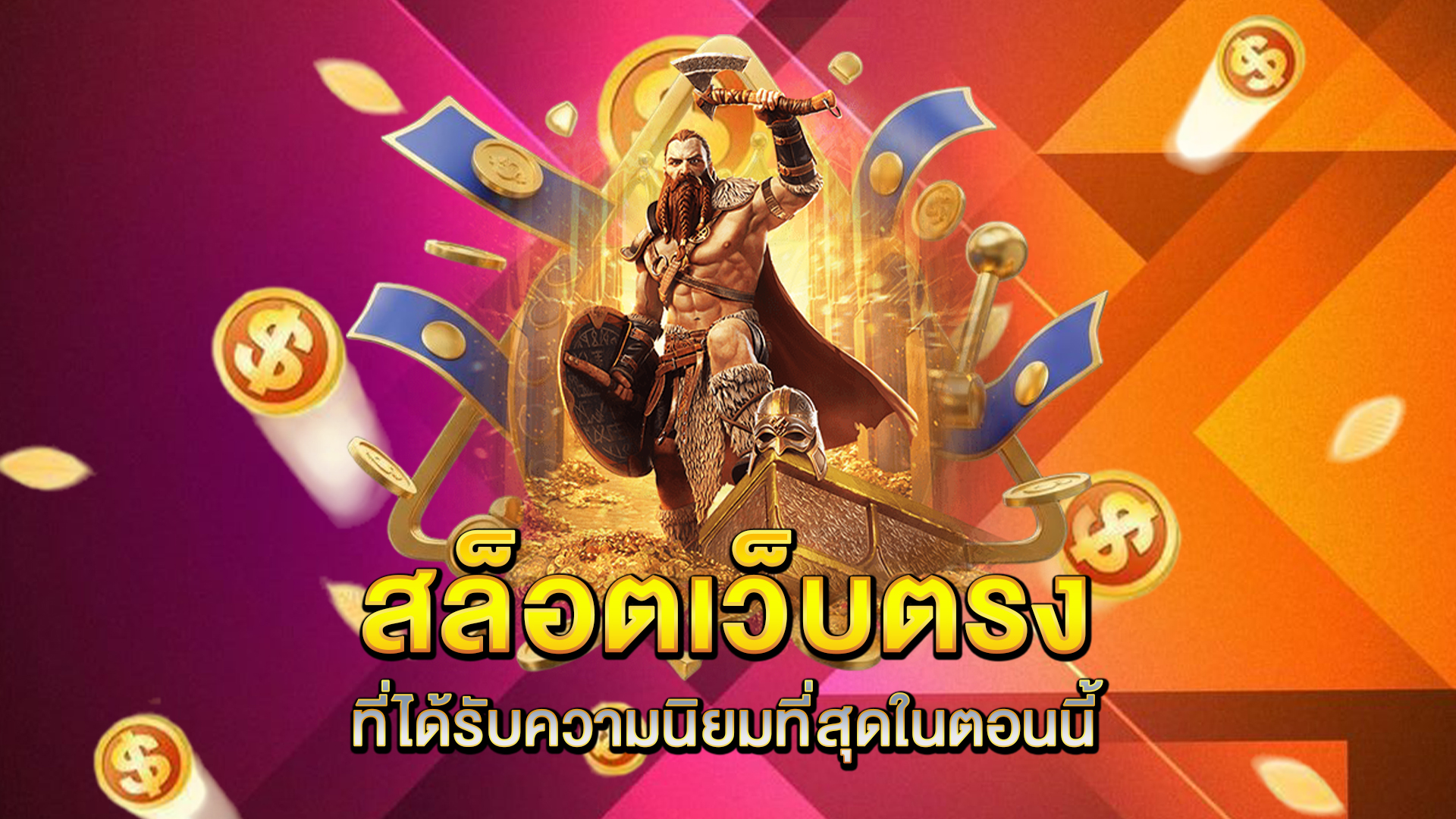 สล็อตเว็บตรงที่ได้รับความนิยมที่สุดในตอนนี้