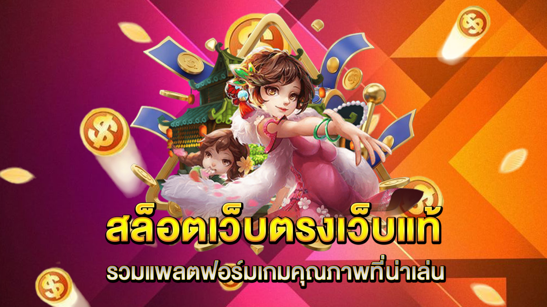 สล็อตเว็บตรงเว็บแท้-รวมแพลตฟอร์มเกมคุณภาพที่น่าเล่น