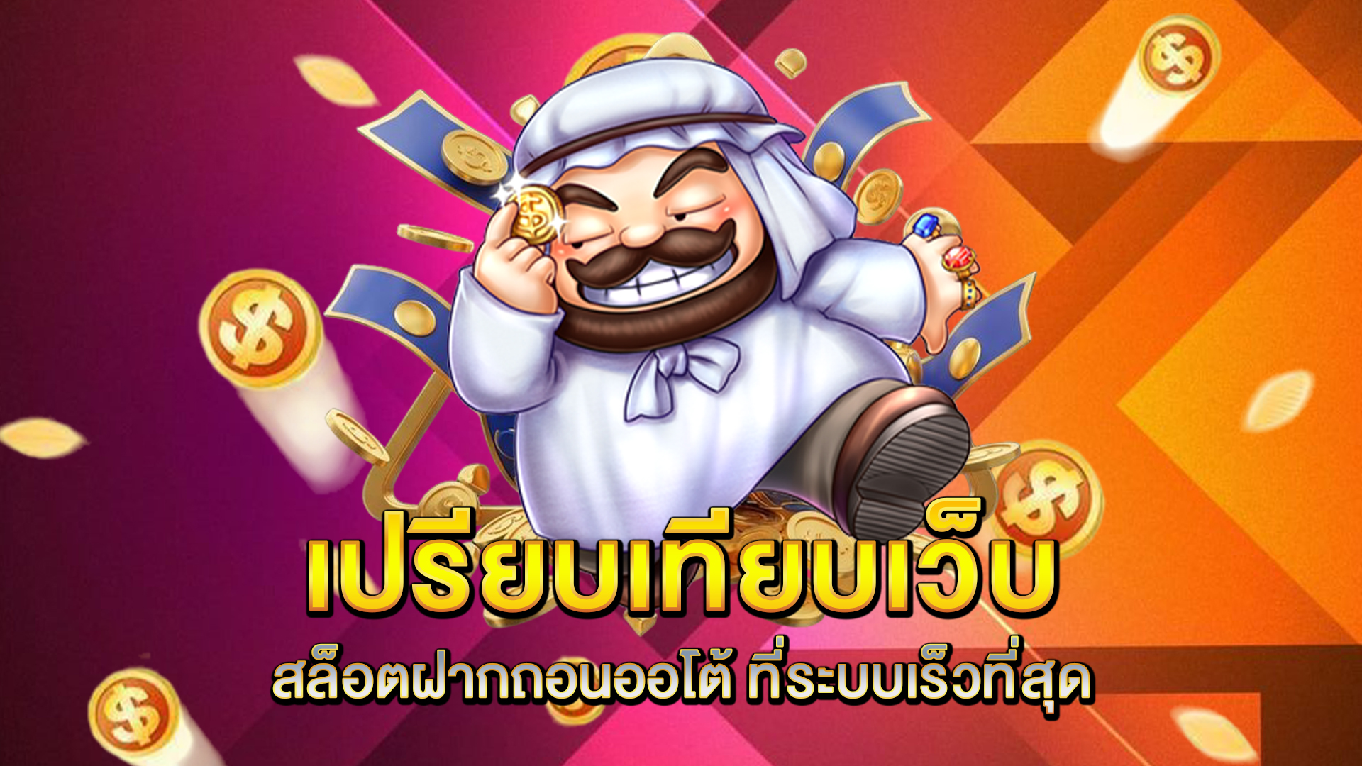 เปรียบเทียบเว็บ-สล็อตฝากถอนออโต้-ที่ระบบเร็วที่สุด