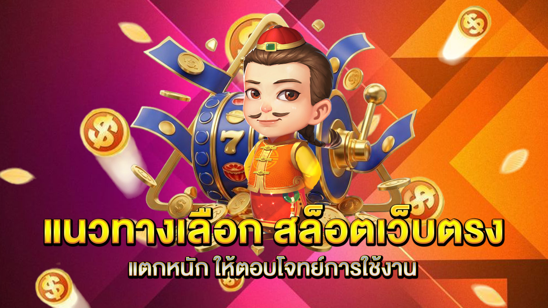 แนวทางเลือก-สล็อตเว็บตรงแตกหนัก